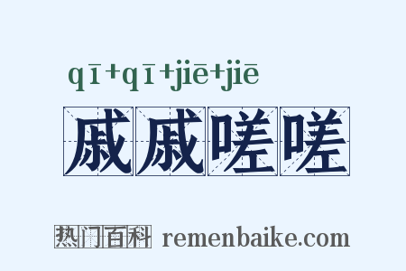 戚戚嗟嗟是什么意思的图片